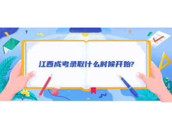 江西成考录取什么时候开始?