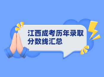 江西成考历年录取分数线汇总