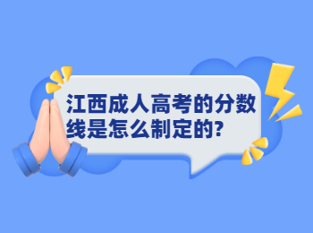 江西成人高考的分数线是怎么制定的?