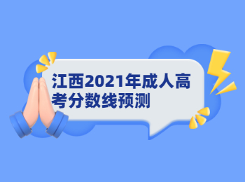 江西2021年成人高考分数线预测