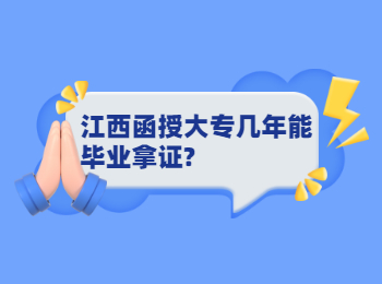 江西函授大专几年能毕业拿证?