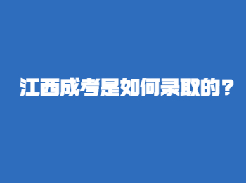 江西成考是如何录取的?