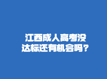 江西成人高考没达标还有机会吗?