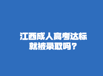 江西成人高考达标就被录取吗?