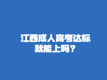 江西成人高考达标就能上吗?