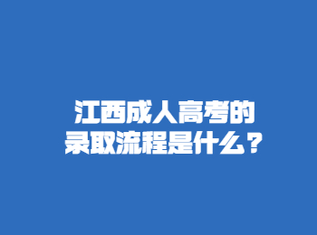 江西成人高考的录取流程是什么?