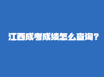 江西成考成绩怎么查询?