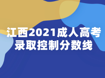 江西2021成人高考录取控制分数线