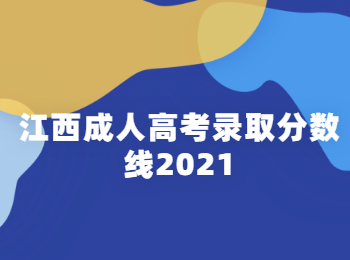 江西成人高考录取分数线2021