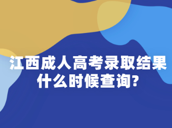 江西成人高考录取结果什么时候查询?