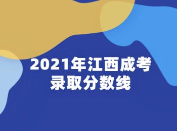 2021年江西成考录取分数线