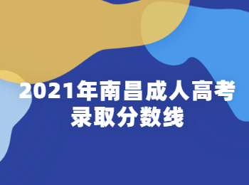 2021年南昌成人高考录取分数线