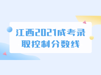 2021江西成考录取分数线