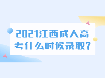 2021江西成人高考什么时候录取?