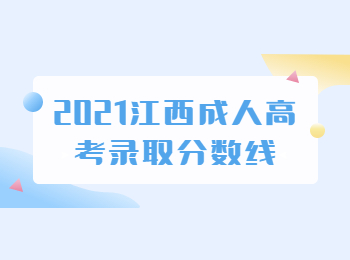 2021江西成人高考录取分数线