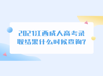 2021江西成人高考录取结果什么时候查询?