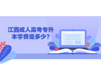 江西成人高考专升本学费是多少?