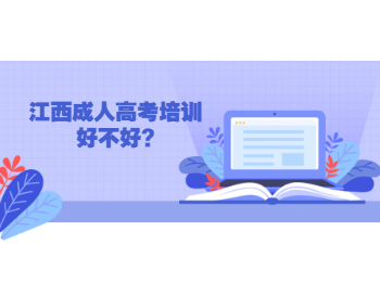 江西成人高考培训好不好?
