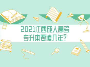 2021江西成人高考专升本要读几年?