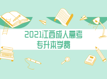 2021江西成人高考专升本学费