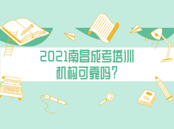 2021南昌成考培训机构可靠吗?