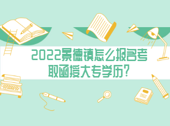 2022景德镇怎么报名考取函授大专学历?