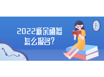 2022新余函授怎么报名?