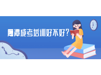 鹰潭成考培训好不好?