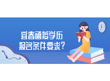 宜春函授学历报名条件要求?