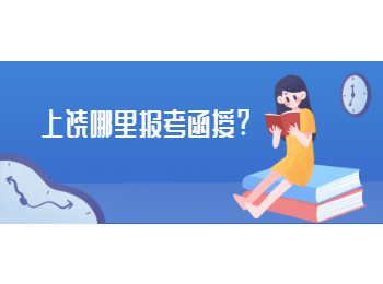 上饶哪里报考函授?