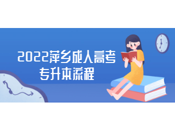 2022萍乡成人高考专升本流程