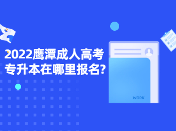 2022鹰潭成人高考专升本在哪里报名?