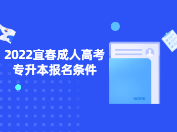 2022宜春成人高考专升本报名条件