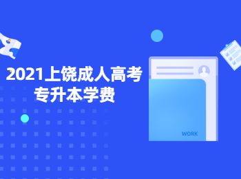 2021上饶成人高考专升本学费