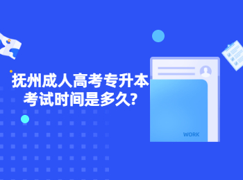 抚州成人高考专升本考试时间是多久?