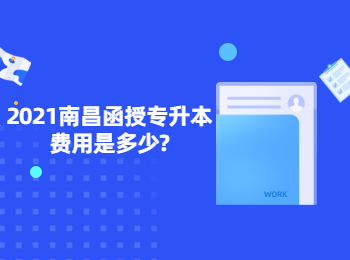 2021南昌函授专升本费用是多少?