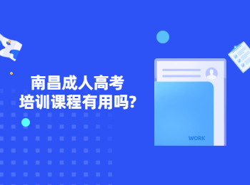 南昌成人高考培训课程有用吗?