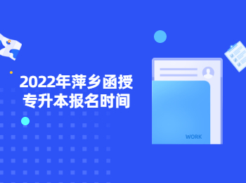 2022年萍乡函授专升本报名时间