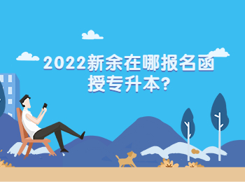 2022新余在哪报名函授专升本?