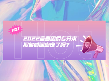 2022宜春函授专升本报名时间确定了吗?