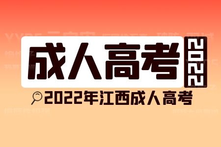 2022年江西成人高考报名费、学费需要多少