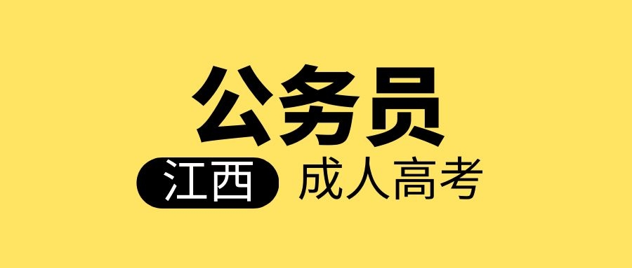 江西函授本科可以考公务员啊