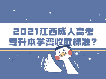 2021江西成人高考专升本学费收取标准?