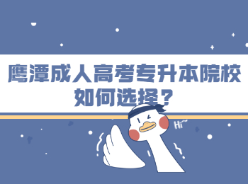鹰潭成人高考专升本院校如何选择?
