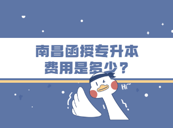 南昌函授专升本费用是多少?