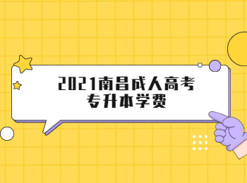 2021南昌成人高考专升本学费