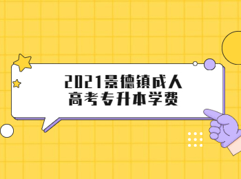 2021景德镇成人高考专升本学费