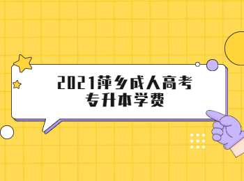 2021萍乡成人高考专升本学费