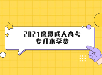 2021鹰潭成人高考专升本学费
