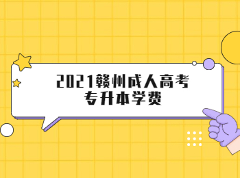 2021赣州成人高考专升本学费